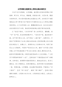 以学增智主题教育心得体会集合篇范文