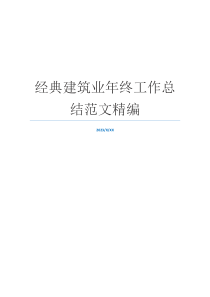 经典建筑业年终工作总结范文精编
