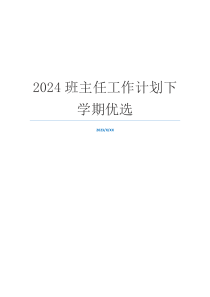 2024班主任工作计划下学期优选