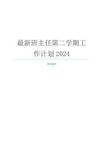 最新班主任第二学期工作计划2024