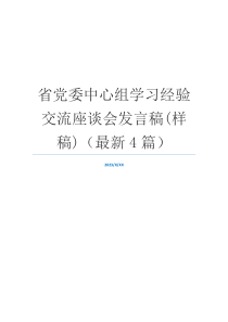 省党委中心组学习经验交流座谈会发言稿(样稿)（最新4篇）