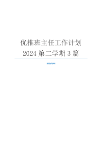 优推班主任工作计划2024第二学期3篇