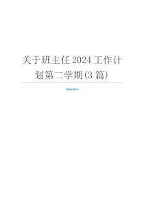 关于班主任2024工作计划第二学期(3篇)