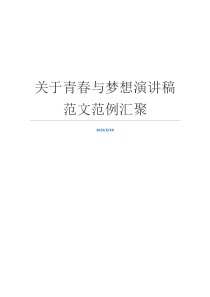 关于青春与梦想演讲稿范文范例汇聚
