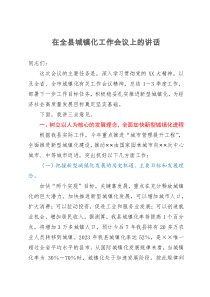 在全县城镇化工作会议上的讲话