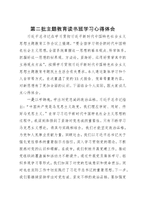 第二批主题教育读书班学习心得体会2