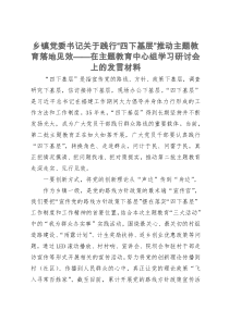 乡镇党委书记在主题教育中心组“四下基层”学习研讨会上的发言材料