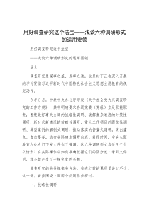 用好调查研究这个法宝——浅谈六种调研形式的运用要领