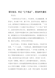 研讨发言：牢记“三个务必”，担当时代重任