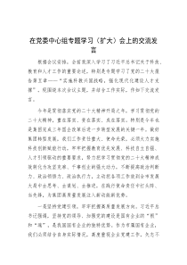 在党委中心组专题学习（扩大）会上的交流发言