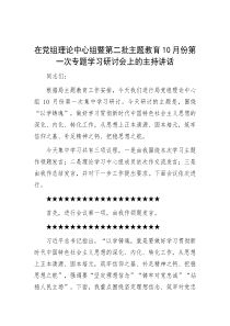 在党组理论中心组暨第二批主题教育10月份第一次专题学习研讨会上的主持讲话