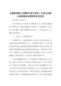 主题教育第三专题研讨发言材料：以学正风凝心铸魂推动主题教育走深走实