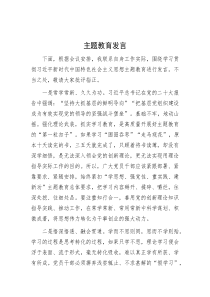 主题教育发言