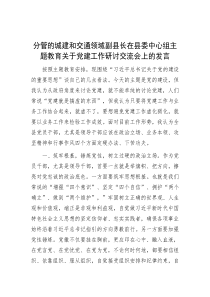 分管的城建和交通领域副县长在县委中心组主题教育关于党建工作研讨交流会上的发言