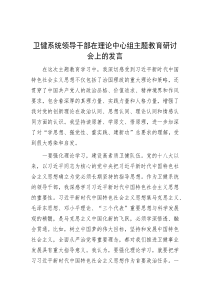 卫健系统领导干部在理论中心组主题教育研讨会上的发言