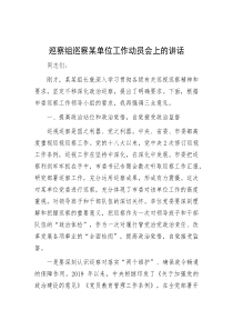 巡察组巡察某单位工作动员会上的讲话