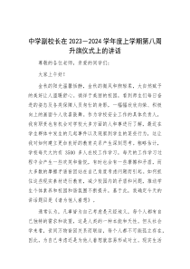 中学副校长在2023－2024学年度上学期第八周升旗仪式上的讲话