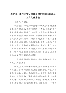 思政课：中医药文化赋能新时代中国特色社会主义文化建设