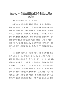 在全市大中专院校创新创业工作座谈会上的交流发言