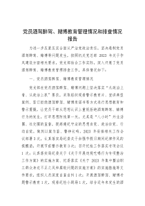 党员酒驾醉驾、赌博教育管理情况和排查情况报告