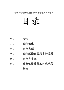 谈谈自己性格类型及对未来管理工作的影响