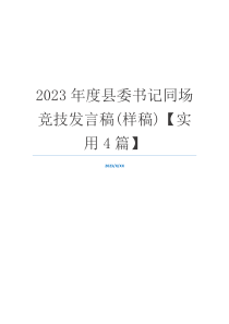 2023年度县委书记同场竞技发言稿(样稿)【实用4篇】