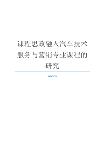 课程思政融入汽车技术服务与营销专业课程的研究