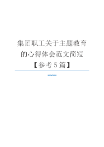 集团职工关于主题教育的心得体会范文简短【参考5篇】