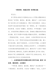 专题党课把握总要求取得新成效