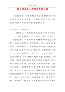 政工师业务工作报告汇报3篇