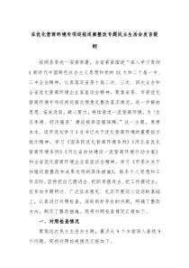 在优化营商环境专项巡视巡察整改专题民主生活会发言提纲