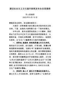 建设社会主义文化强市新闻发布会发言提纲