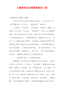 主题教育讲话稿集聚通用4篇