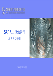 SAP-HR培训系统功能教材