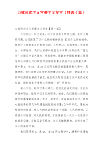 力戒形式主义官僚主义发言（精选4篇）