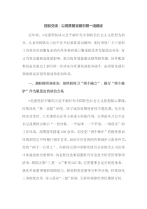 经验交流以高质量党建引领一流建设