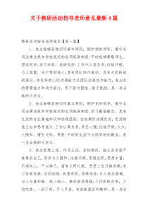 关于教研活动指导老师意见最新4篇