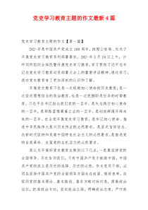 党史学习教育主题的作文最新4篇