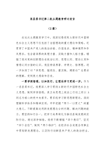 2篇某县委书记第二批主题教育研讨发言