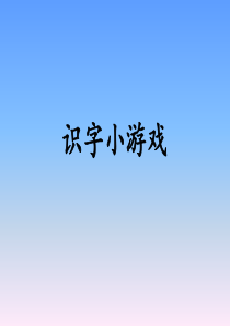 小学语文识字小游戏