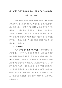 关于闲置资产处置典型经验材料下好闲置资产盘活棋巧变包袱为财富