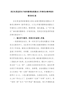 某区纪委监委关于教育整顿检视整治工作推进会精神落实情况的汇报