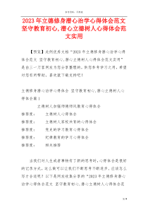 2023年立德修身潜心治学心得体会范文 坚守教育初心,潜心立德树人心得体会范文实用