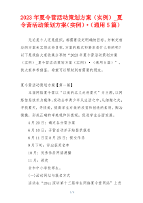 2023年夏令营活动策划方案（实例）_夏令营活动策划方案（实例）·（通用5篇）