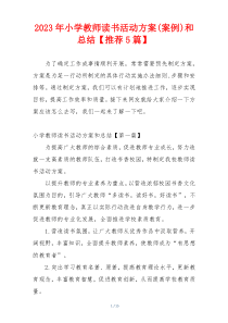 2023年小学教师读书活动方案(案例)和总结【推荐5篇】