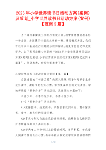 2023年小学世界读书日活动方案(案例)及策划_小学世界读书日活动方案(案例)【范例5篇】