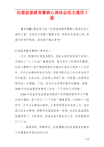 纪委监委教育整顿心得体会范文通用3篇