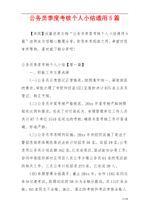 公务员季度考核个人小结通用5篇