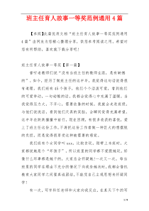 班主任育人故事一等奖范例通用4篇