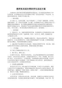 教师党员结对帮扶学生活动方案